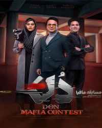 آموزش مسابقه مافیا دُن
