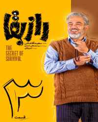 راز بقا - قسمت سوم راز بقا