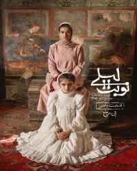 نوبت لیلی - قسمت 5 نوبت لیلی