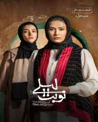 نوبت لیلی - قسمت 20 نوبت لیلی