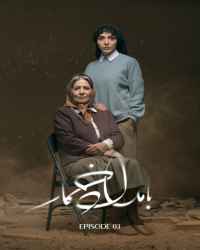 بامداد خمار - قسمت 3 بامداد خمار
