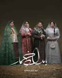 بامداد خمار - قسمت 2 بامداد خمار
