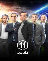 یازده - قسمت اول