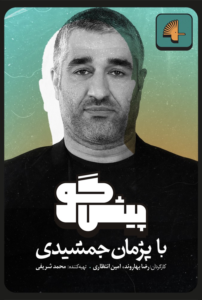 پیشگو - پیشگو 1 - مهمان: امیر آقایی