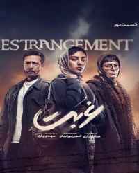 غربت فصل 1 قسمت 2