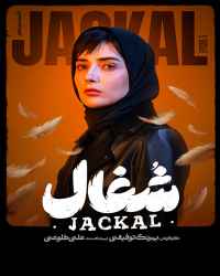 شغال - قسمت 5 شغال