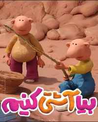 بیا آشتی کنیم - قسمت 12