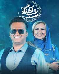 شب‌آهنگی - شب‌آهنگی 12