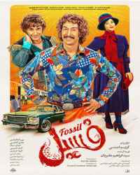فسیل