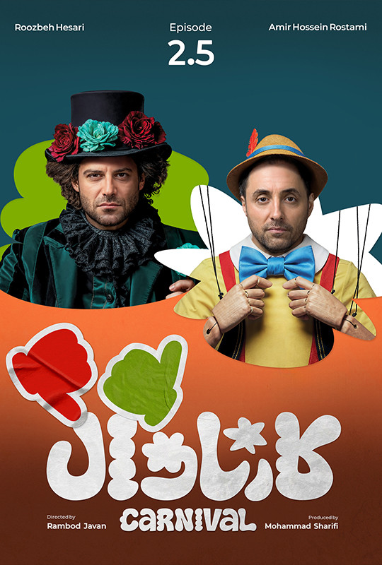 کارناوال (نتایج) - قسمت 2 کارناوال (نتایج)