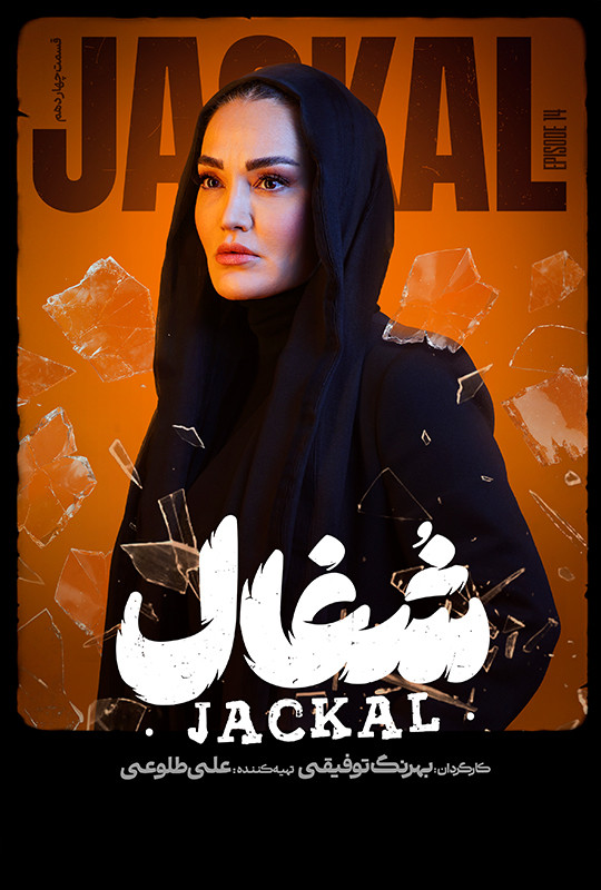 شغال - قسمت 14 شغال