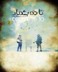 تا ده بشمار