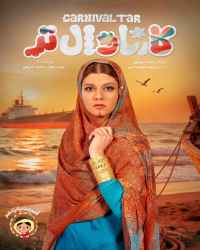 کارناوال‌تر - قسمت 15 کارناوال‌تر