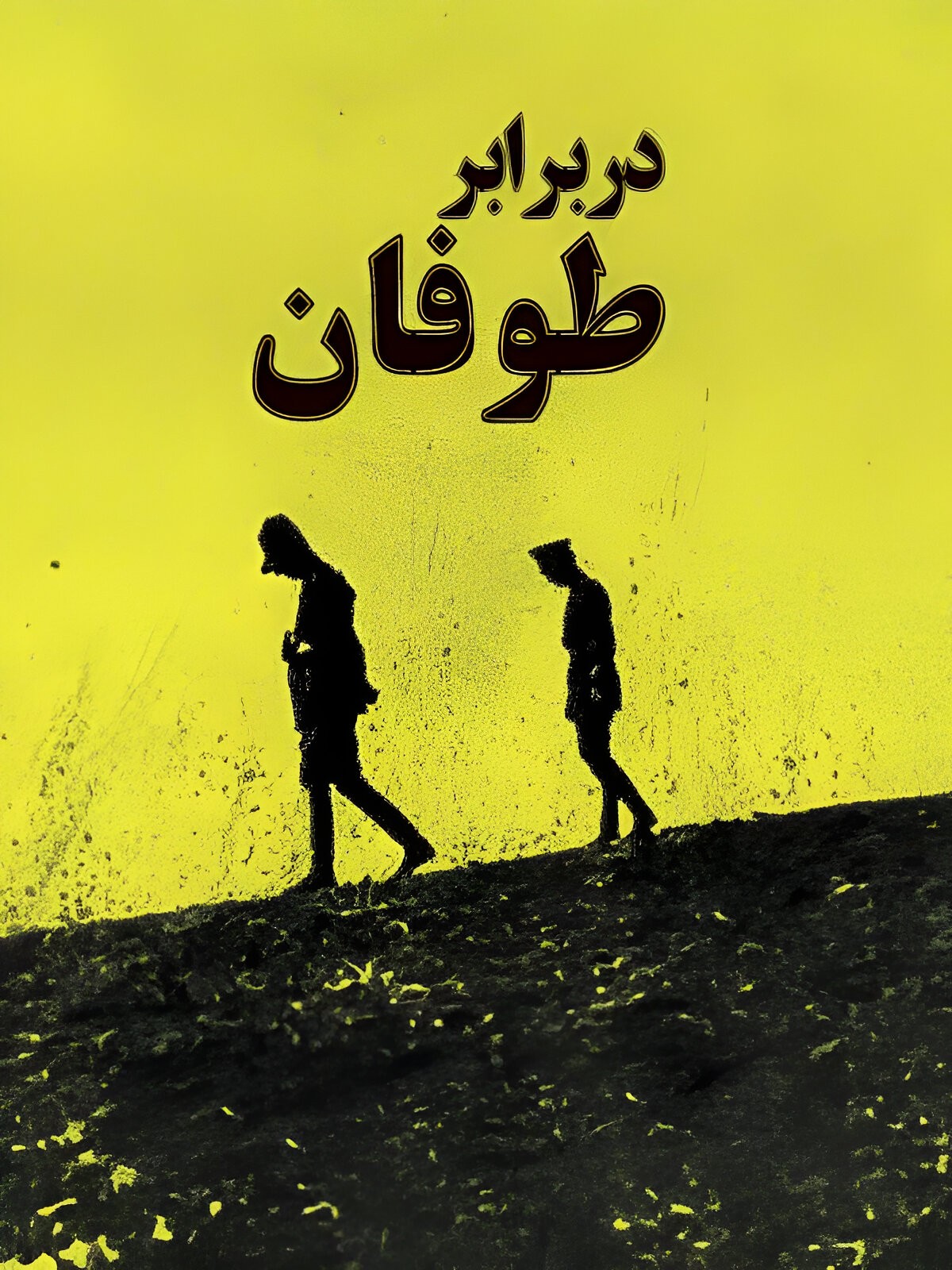 در برابر طوفان - قسمت 7