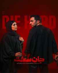 جان سخت - قسمت سوم سریال جان سخت