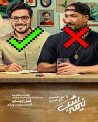 نیمه شب با امیرحسین قیاسی - قسمت 21 نیمه شب با امیرحسین قیاسی