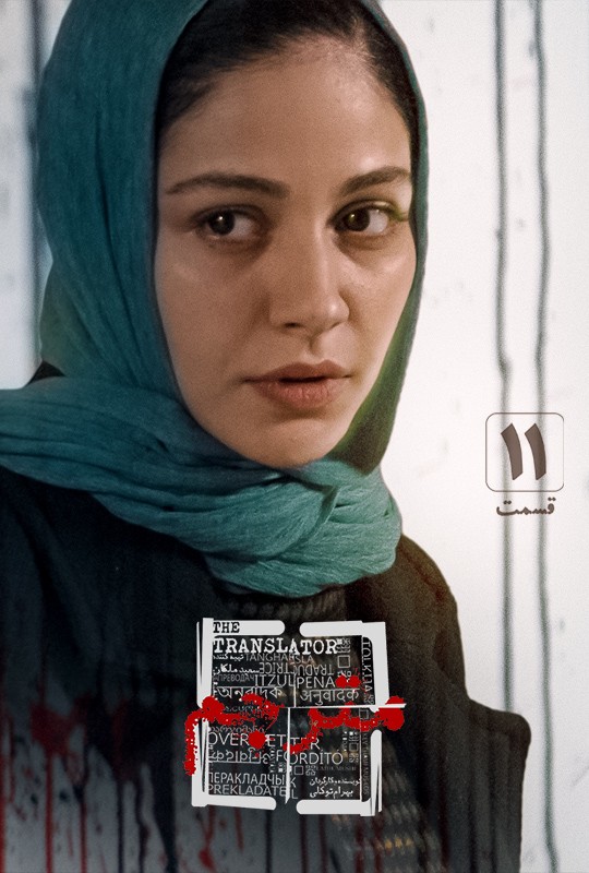 مترجم - قسمت یازدهم مترجم