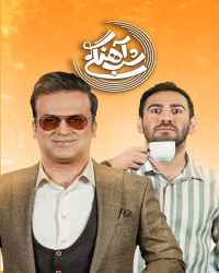شب‌آهنگی - شب‌آهنگی 25