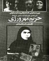 حریم مهرورزی