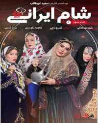 شام ایرانی 2 فصل 6 قسمت 3 (میزبان نسیم ادبی)