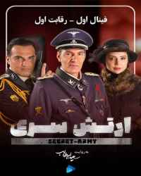 ارتش سری - سریال ارتش سری - فصل 4 قسمت 1 (فینال)