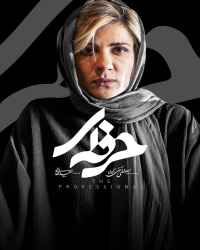 حرفه ای - قسمت 15 حرفه ای