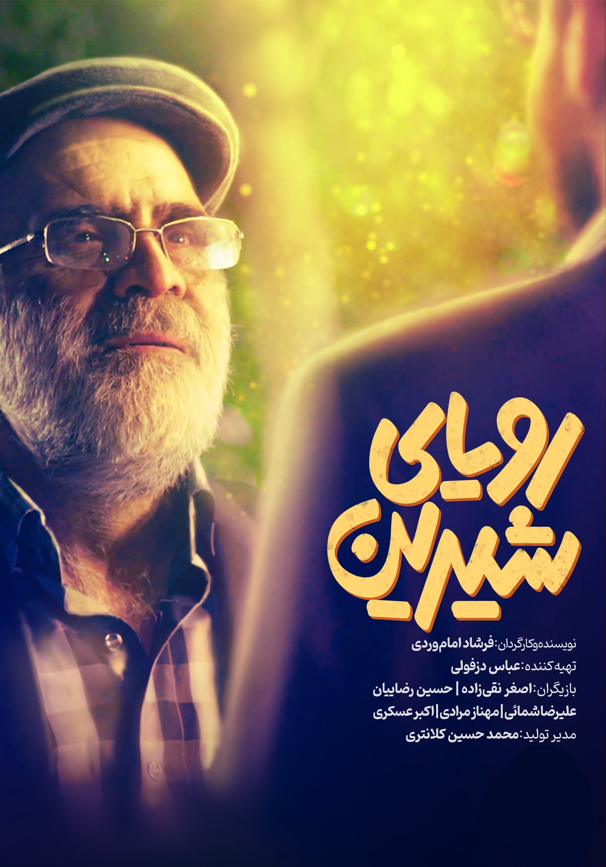 رویای شیرین رویای شیرین