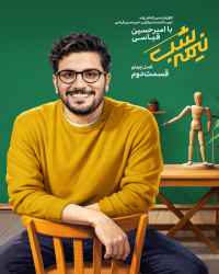 نیمه شب با امیرحسین قیاسی - قسمت دوم نیمه شب با امیرحسین قیاسی