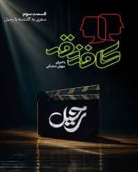 کافه نقد - قسمت سوم