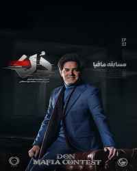مسابقه مافیا دُن - قسمت دوم مسابقه مافیا دُن