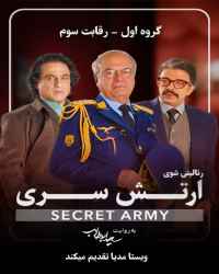 ارتش سری - قسمت سوم بازی ارتش سری - گروه اول:رقابت سوم