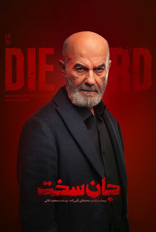 جان سخت - قسمت ششم سریال جان سخت