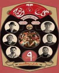 گل یا پوچ فصل 1 قسمت 9