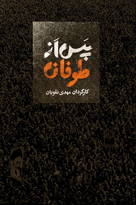 پس از طوفان فصل 1 قسمت 5