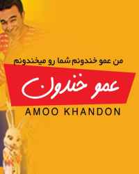 عمو خندون