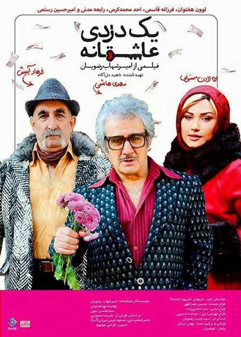یک دزدی عاشقانه یک دزدی عاشقانه