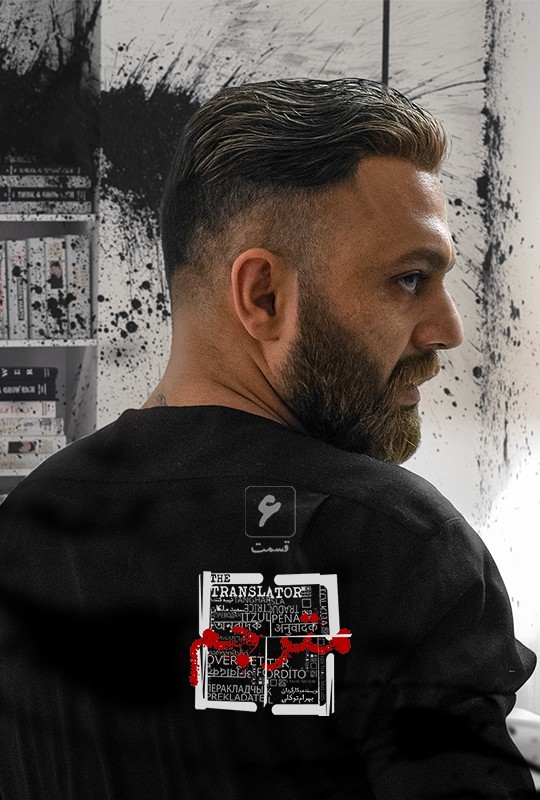 مترجم - قسمت ششم مترجم