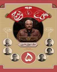 گل یا پوچ فصل 1 قسمت 5