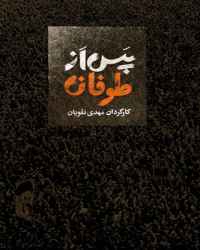 پس از طوفان فصل 1 قسمت 5