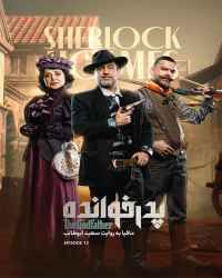 پدرخوانده - قسمت سیزدهم فصل سه بازی پدرخوانده