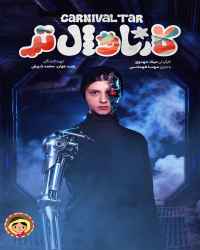 کارناوال‌تر - قسمت 12 کارناوال‌تر