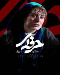 حرفه ای - قسمت 12 حرفه ای
