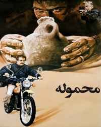 محموله