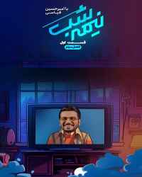 نیمه شب - قسمت ۱