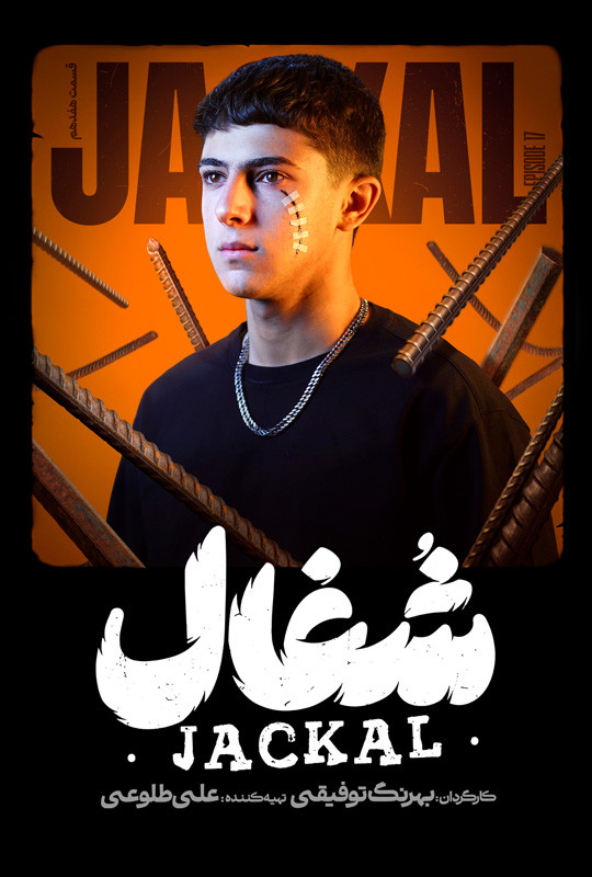 شغال - قسمت 17 شغال