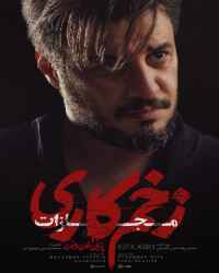 زخم کاری 4: مجازات قسمت 1