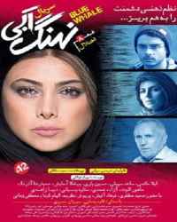 نهنگ آبی - قسمت 8