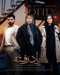 از یاد رفته - قسمت 18 از یاد رفته