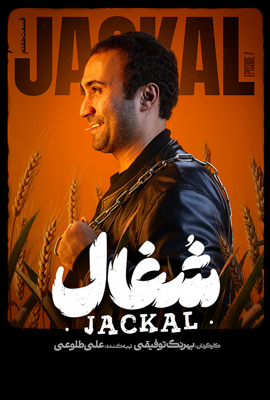 شغال - قسمت 7 شغال