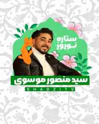 ستاره نوروز - قسمت 7 ستاره نوروز